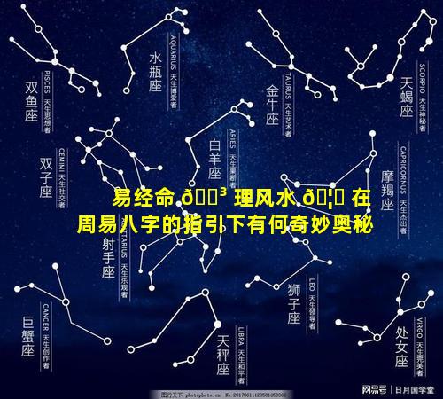 易经命 🌳 理风水 🦈 在周易八字的指引下有何奇妙奥秘